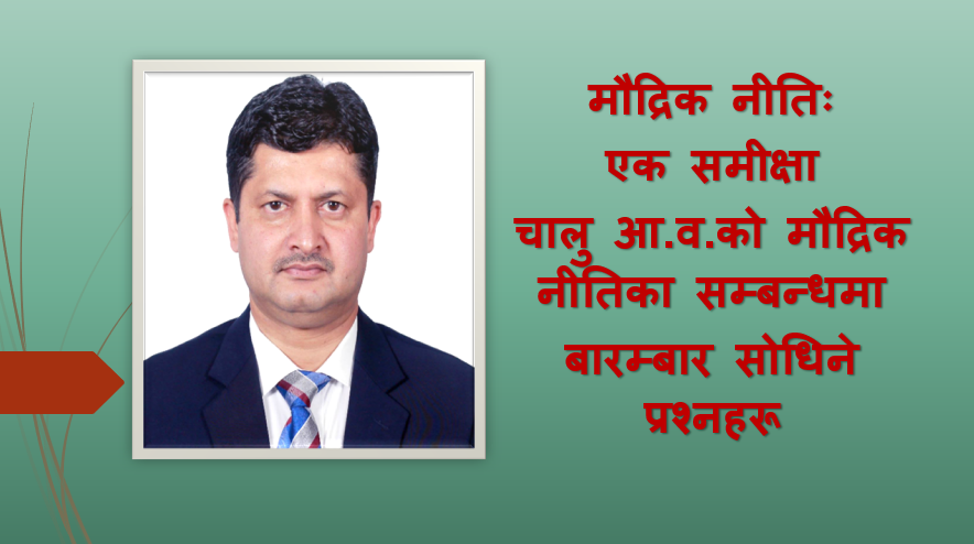 चालु आर्थिक वर्षको मौद्रिक नीतिका सम्बन्धमा बारम्बार सोधिने प्रश्नहरू, गुरुप्रसाद पौडेलको समिक्षा